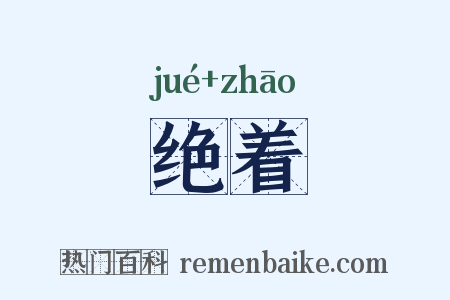 绝着是什么意思的图片